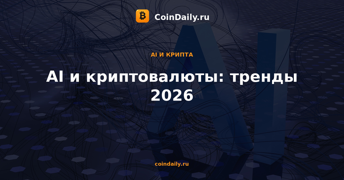 AI и криптовалюты: тренды 2026
