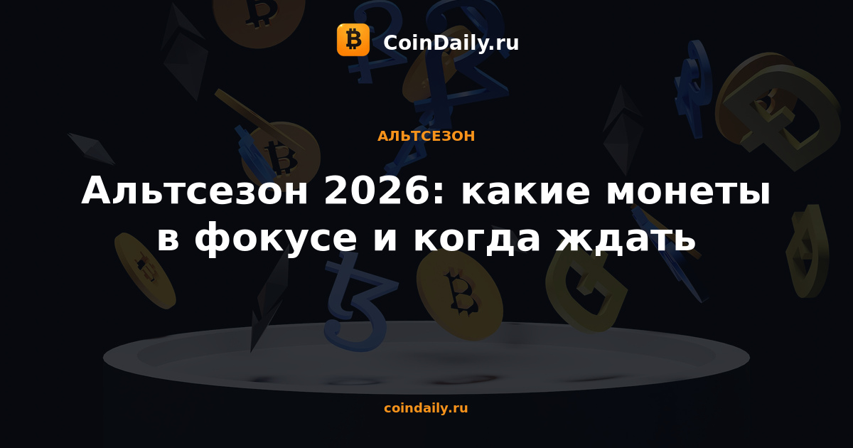 Альтсезон 2026: какие монеты в фокусе и когда ждать