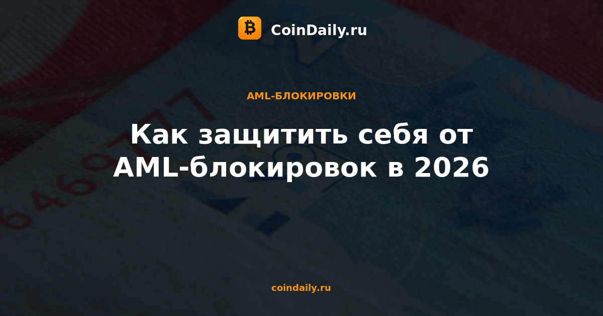 Как защитить себя от AML-блокировок в 2026