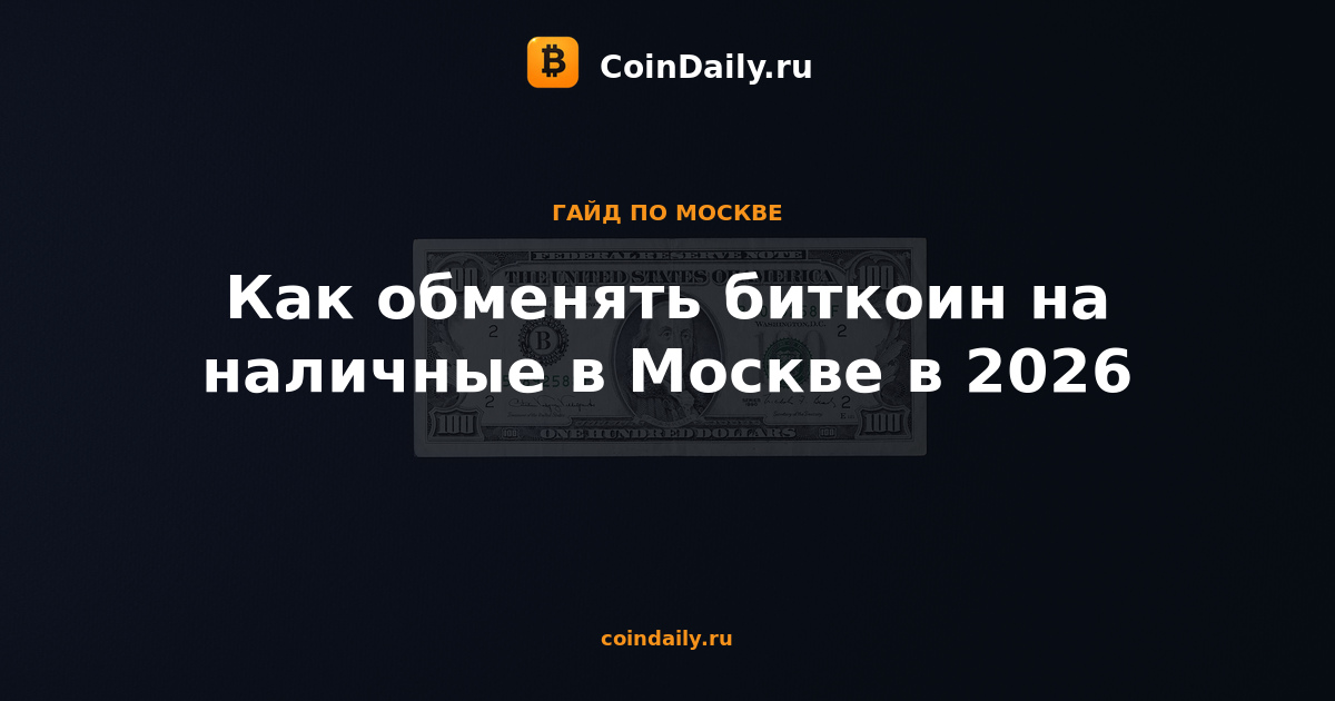 Как обменять биткоин на наличные в Москве в 2026