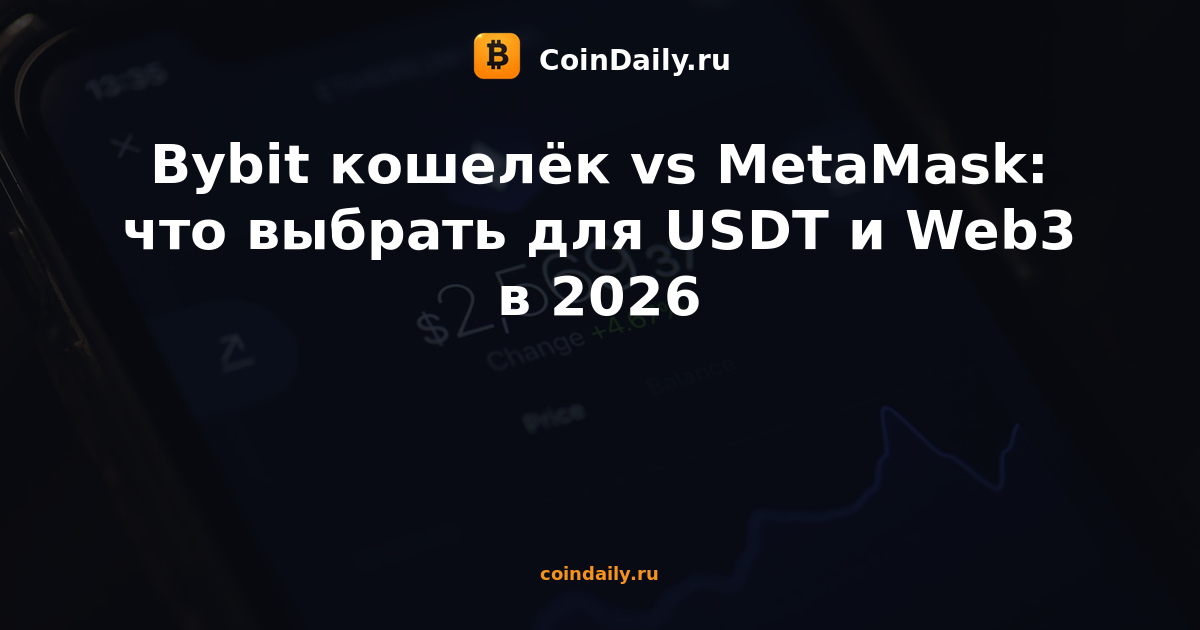 Bybit кошелёк vs MetaMask: что выбрать для USDT и Web3 в 2026