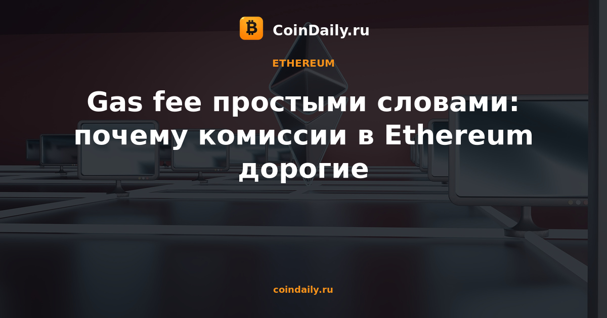Gas fee простыми словами: почему комиссии в Ethereum дорогие