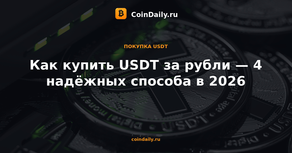 Как купить USDT за рубли — 4 надёжных способа в 2026