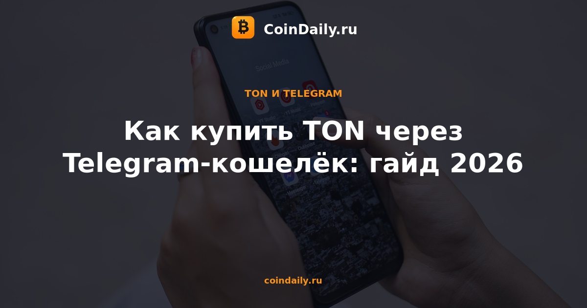 Как купить TON через Telegram-кошелёк: гайд 2026