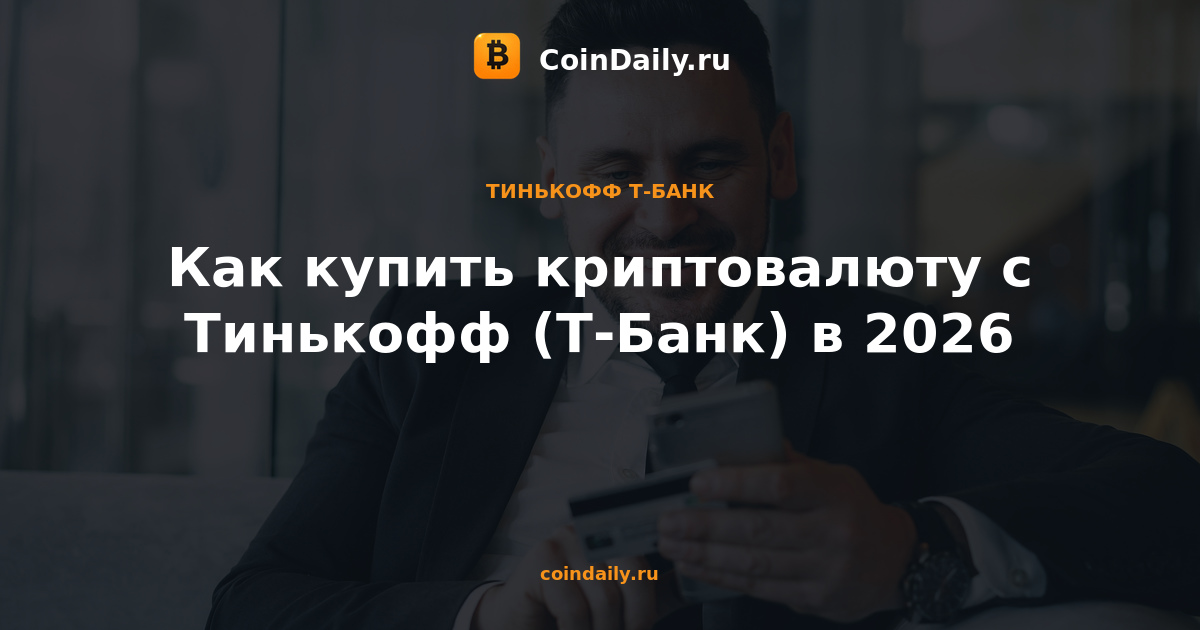 Как купить криптовалюту с Тинькофф (Т-Банк) в 2026