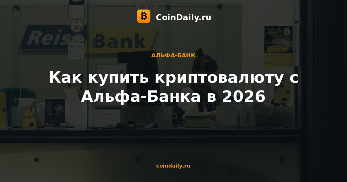 Как купить криптовалюту с Альфа-Банка в 2026