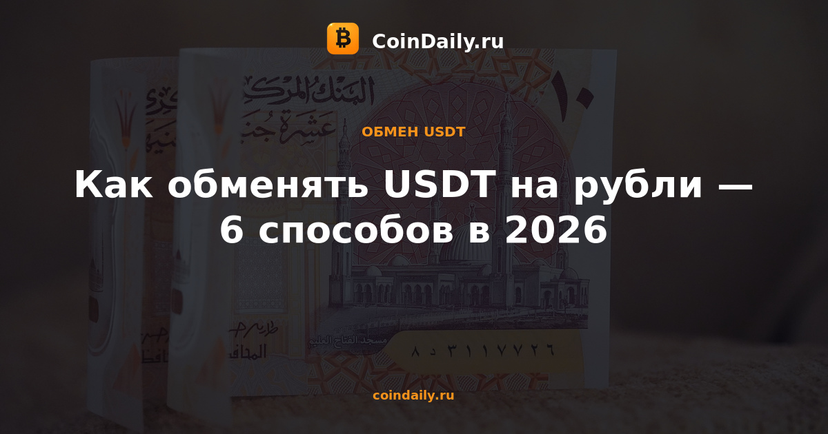 Как обменять USDT на рубли — 6 способов в 2026