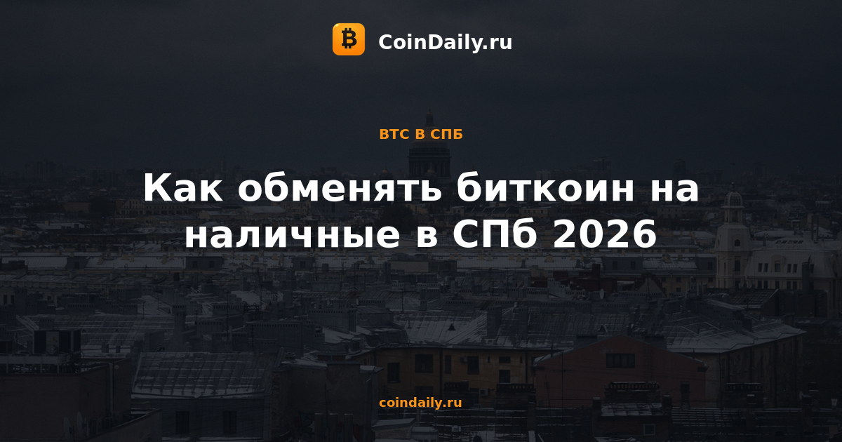 Как обменять биткоин на наличные в СПб 2026