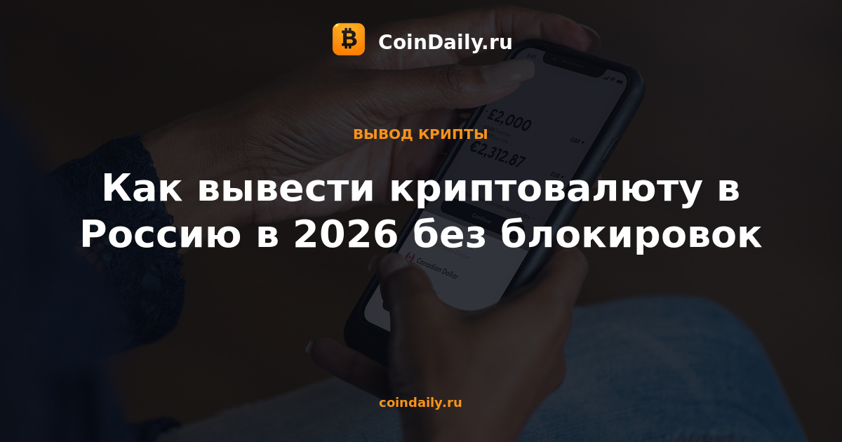 Как вывести криптовалюту в Россию в 2026 без блокировок