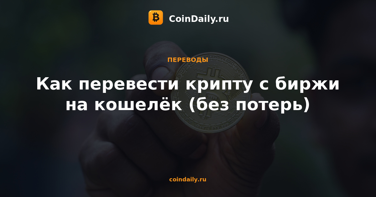 Как перевести крипту с биржи на кошелёк (без потерь)