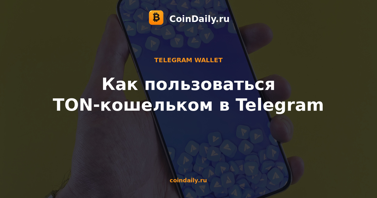 Как пользоваться TON-кошельком в Telegram