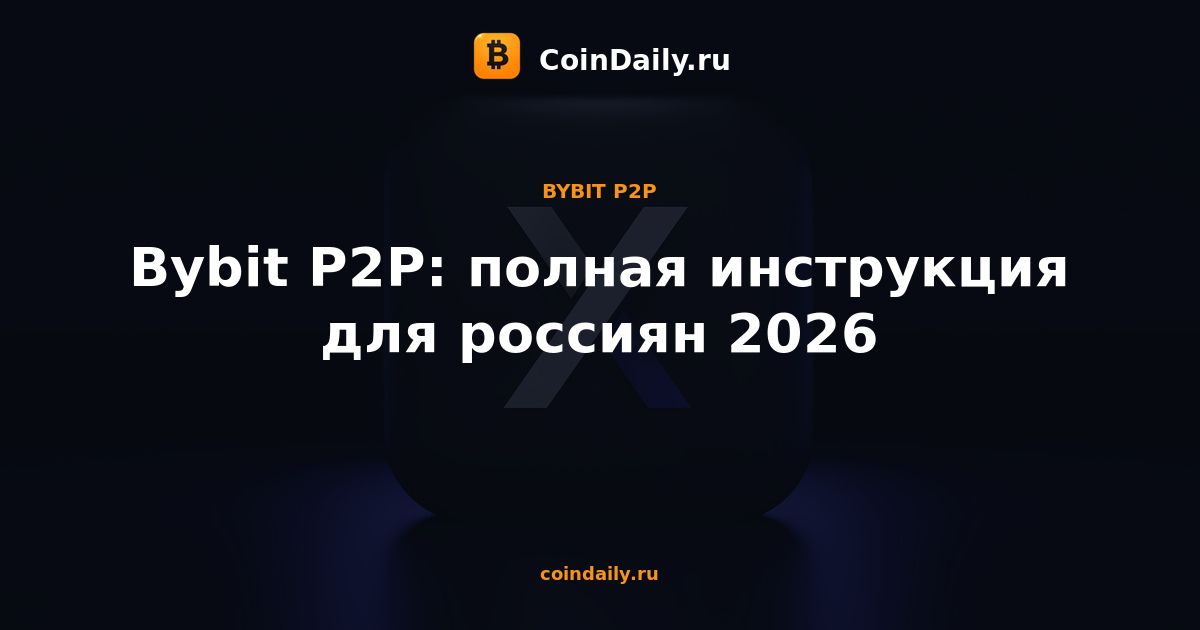 Bybit P2P: полная инструкция для россиян 2026