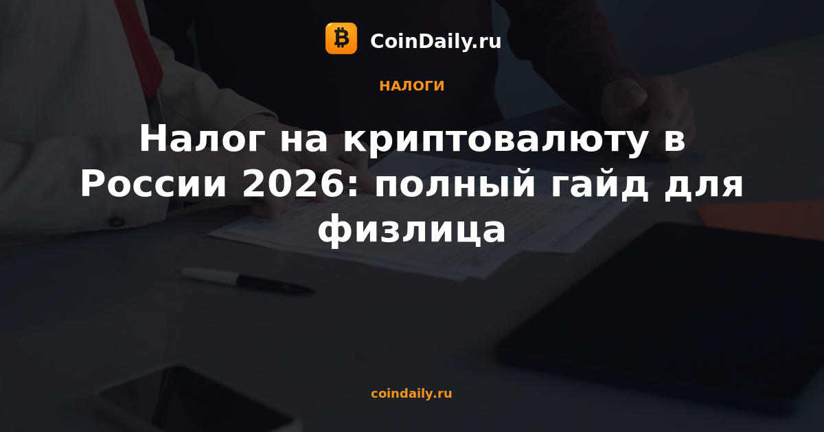Налог на криптовалюту в России 2026: полный гайд для физлица