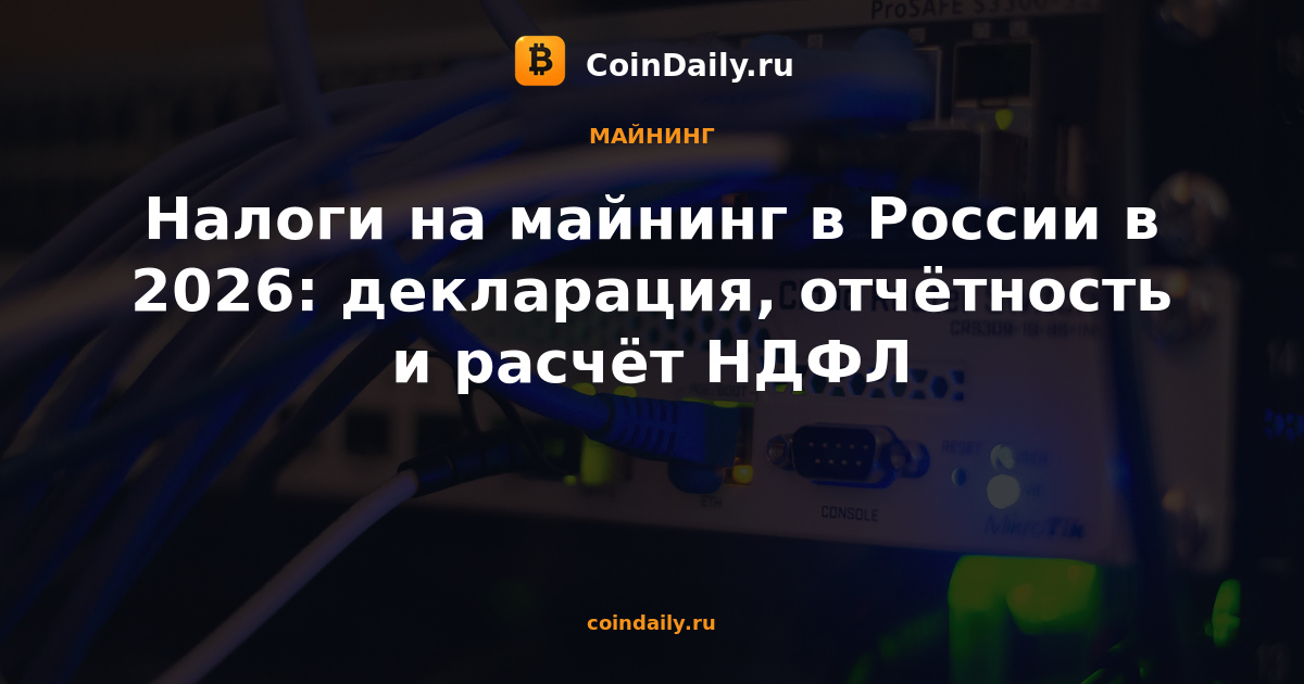 Налоги на майнинг в России в 2026: декларация, отчётность и расчёт НДФЛ