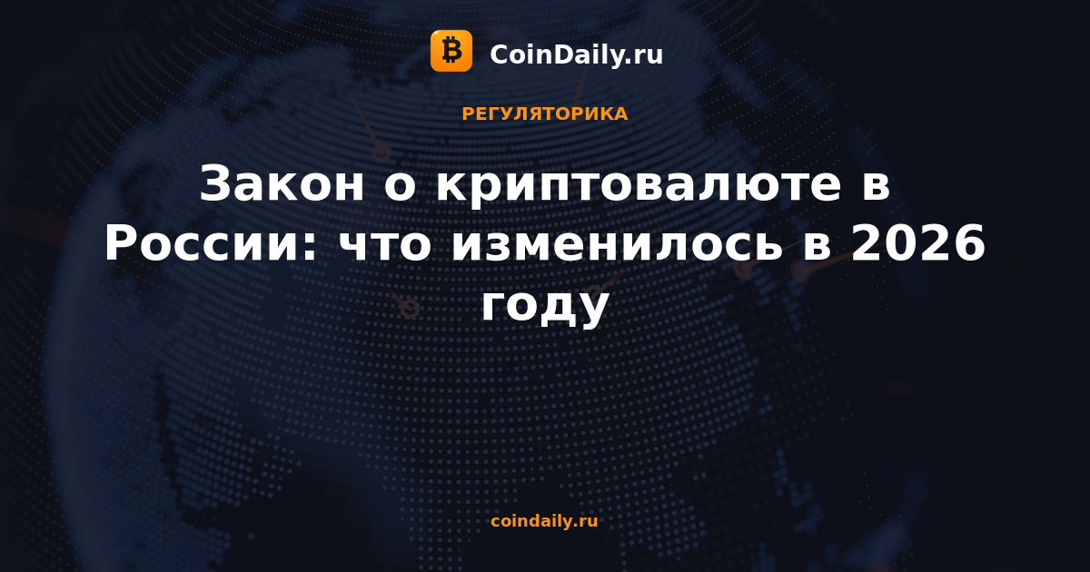 Закон о криптовалюте в России: что изменилось в 2026 году