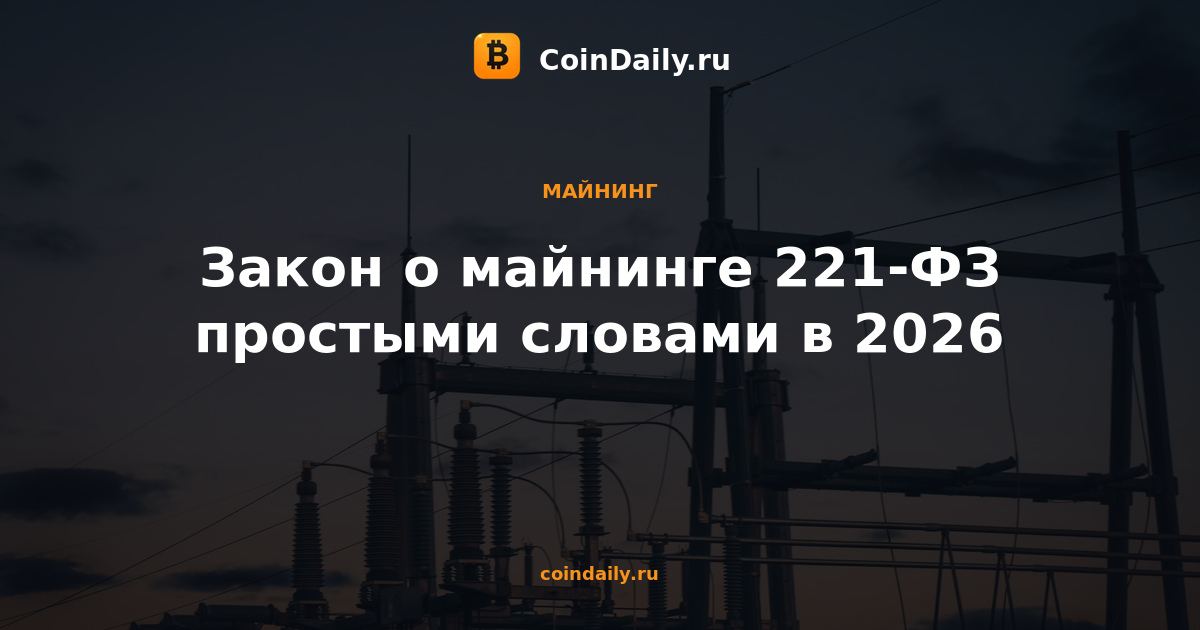 Закон о майнинге 221-ФЗ простыми словами в 2026