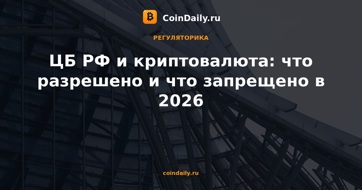 ЦБ РФ и криптовалюта: что разрешено и что запрещено в 2026