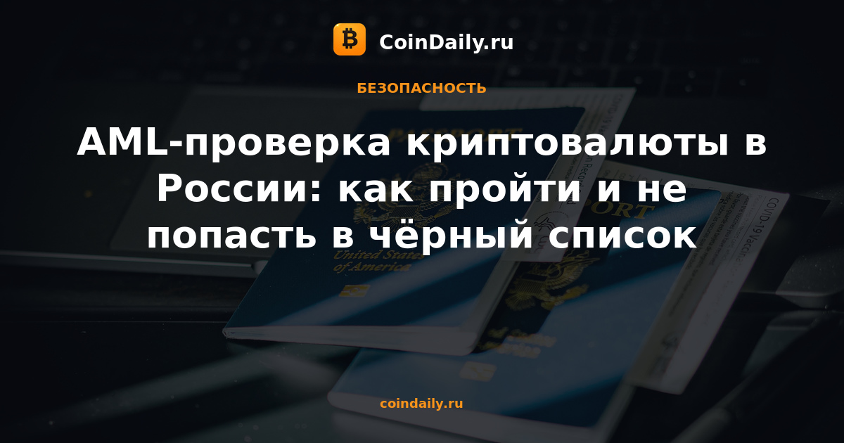AML-проверка криптовалюты в России: как пройти и не попасть в чёрный список