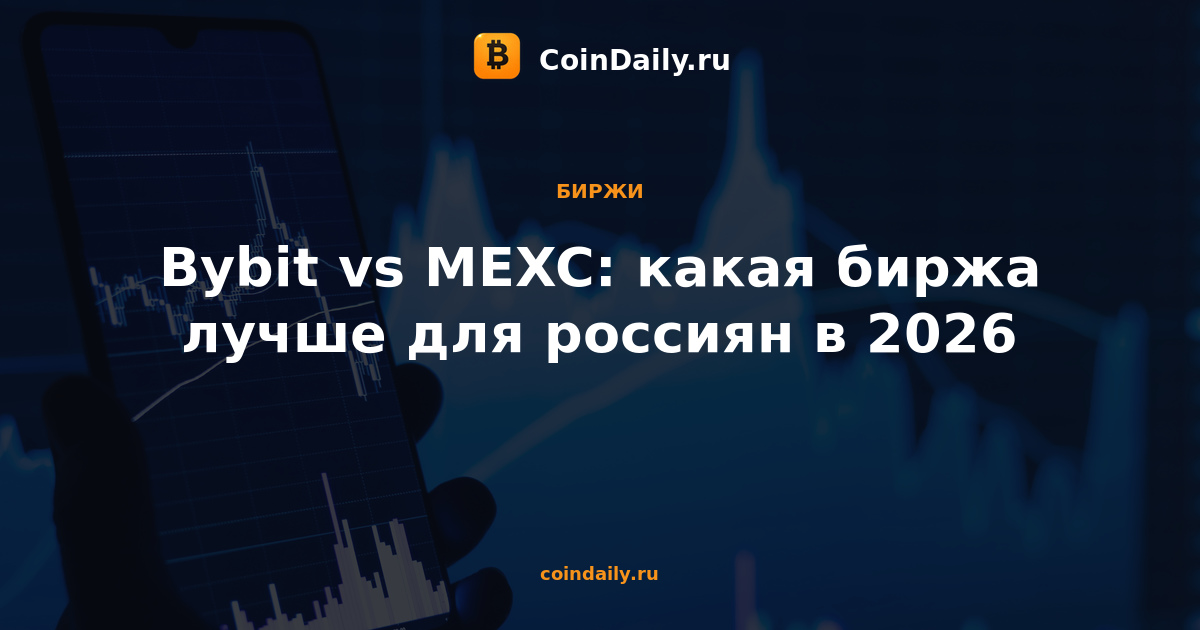 Bybit vs MEXC: какая биржа лучше для россиян в 2026