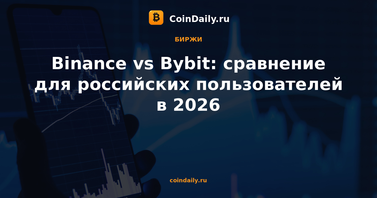 Binance vs Bybit: сравнение для российских пользователей в 2026