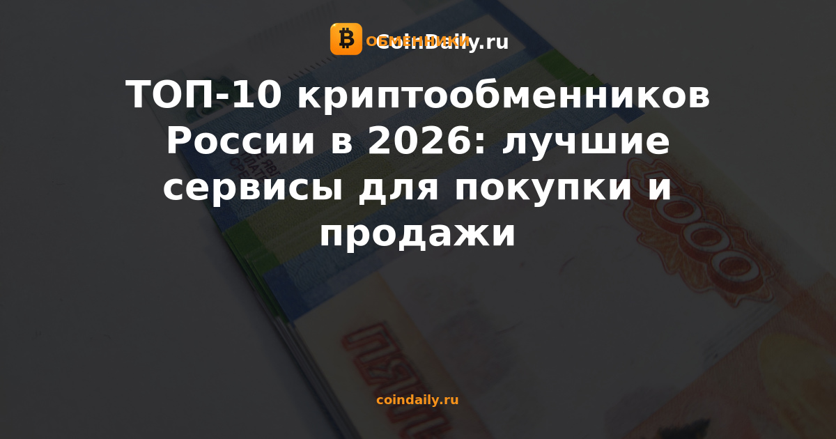 ТОП-10 криптообменников России в 2026: лучшие сервисы для покупки и продажи