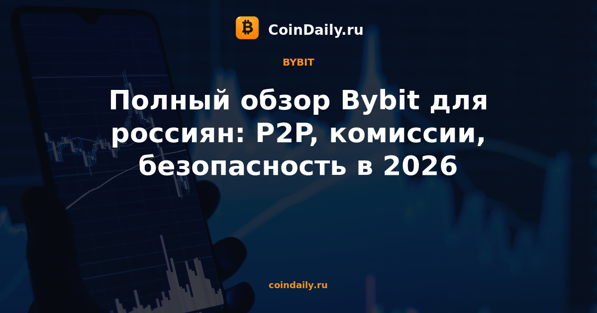 Полный обзор Bybit для россиян: P2P, комиссии, безопасность в 2026