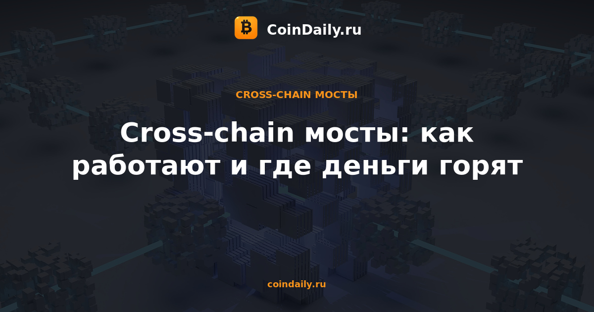 Cross-chain мосты: как работают и где деньги горят