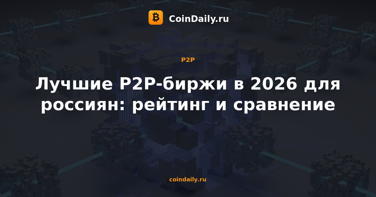 Лучшие P2P-биржи в 2026 для россиян: рейтинг и сравнение