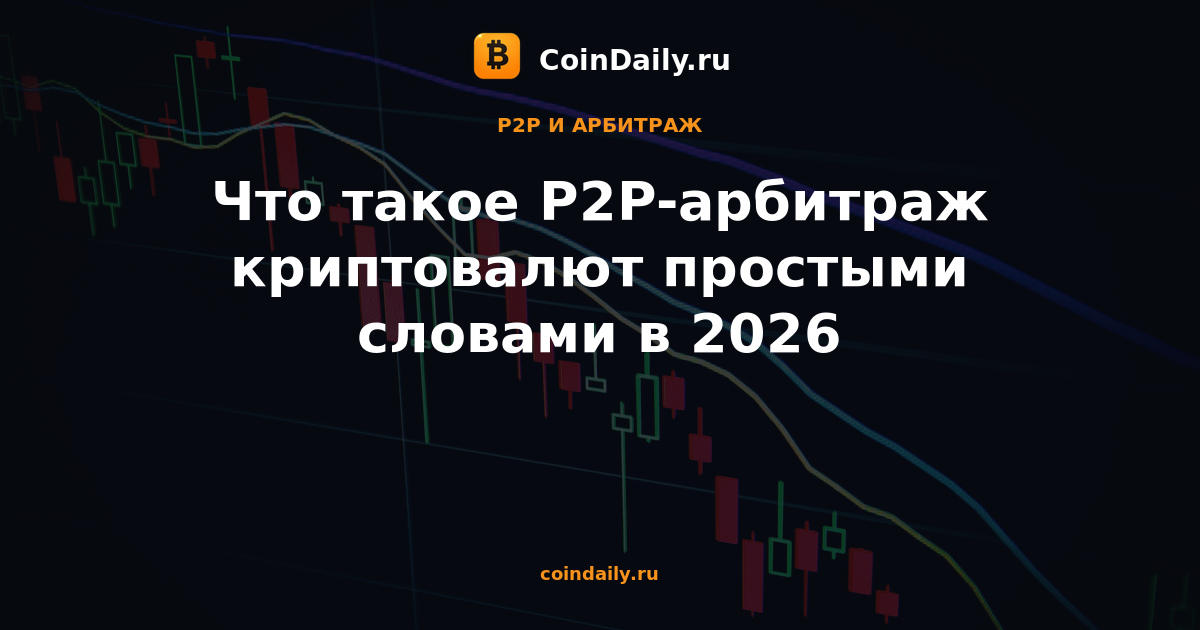 Что такое P2P-арбитраж криптовалют простыми словами в 2026