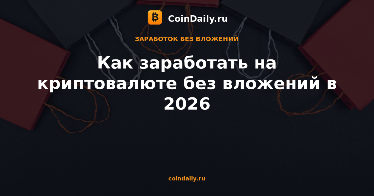 Как заработать на криптовалюте без вложений в 2026