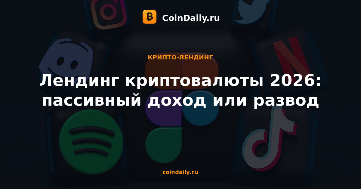 Лендинг криптовалюты 2026: пассивный доход или развод