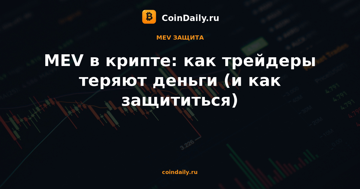 MEV в крипте: как трейдеры теряют деньги (и как защититься)