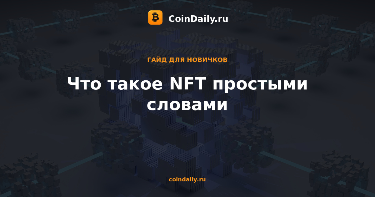 Что такое NFT простыми словами