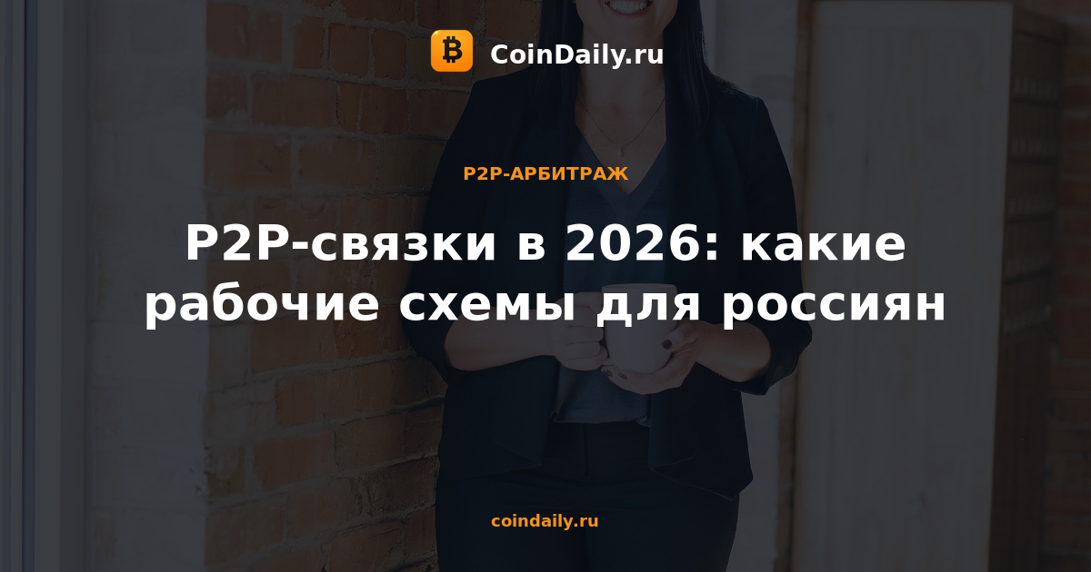 P2P-связки в 2026: какие рабочие схемы для россиян