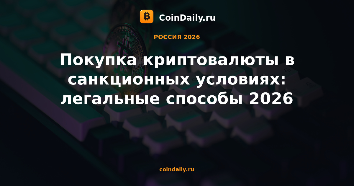 Покупка криптовалюты в санкционных условиях: легальные способы 2026