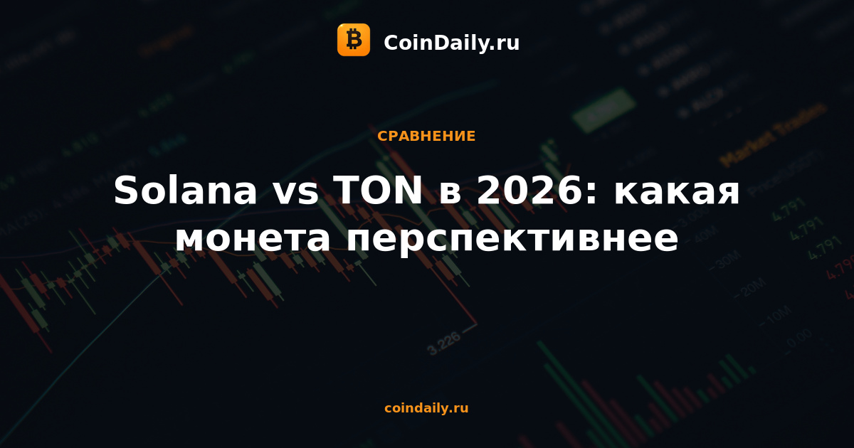Solana vs TON в 2026: какая монета перспективнее