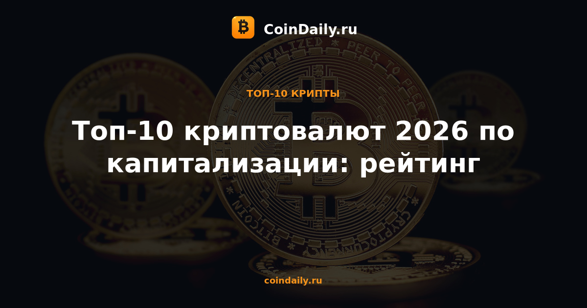 Топ-10 криптовалют 2026 по капитализации: рейтинг