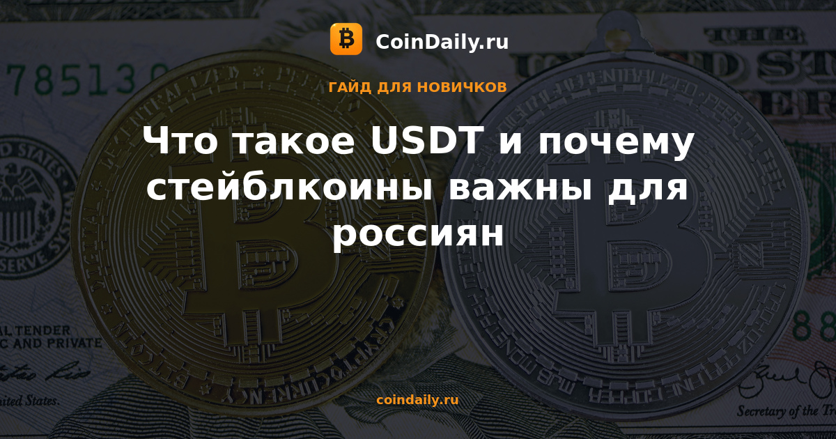 Что такое USDT и почему стейблкоины важны для россиян