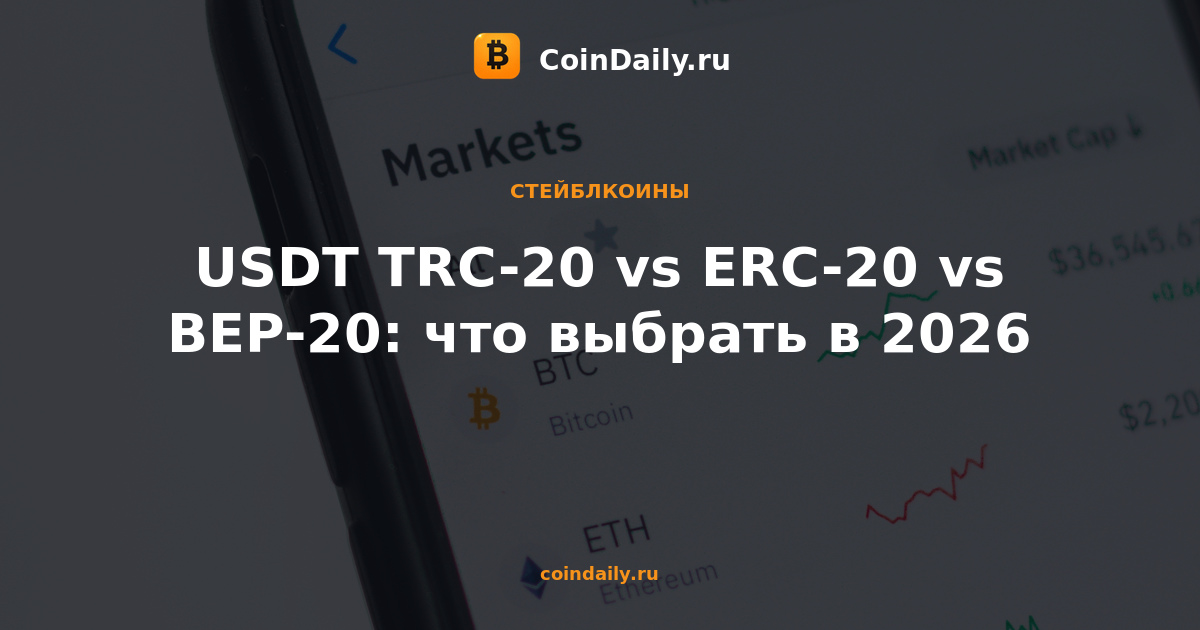 USDT TRC-20 vs ERC-20 vs BEP-20: что выбрать в 2026