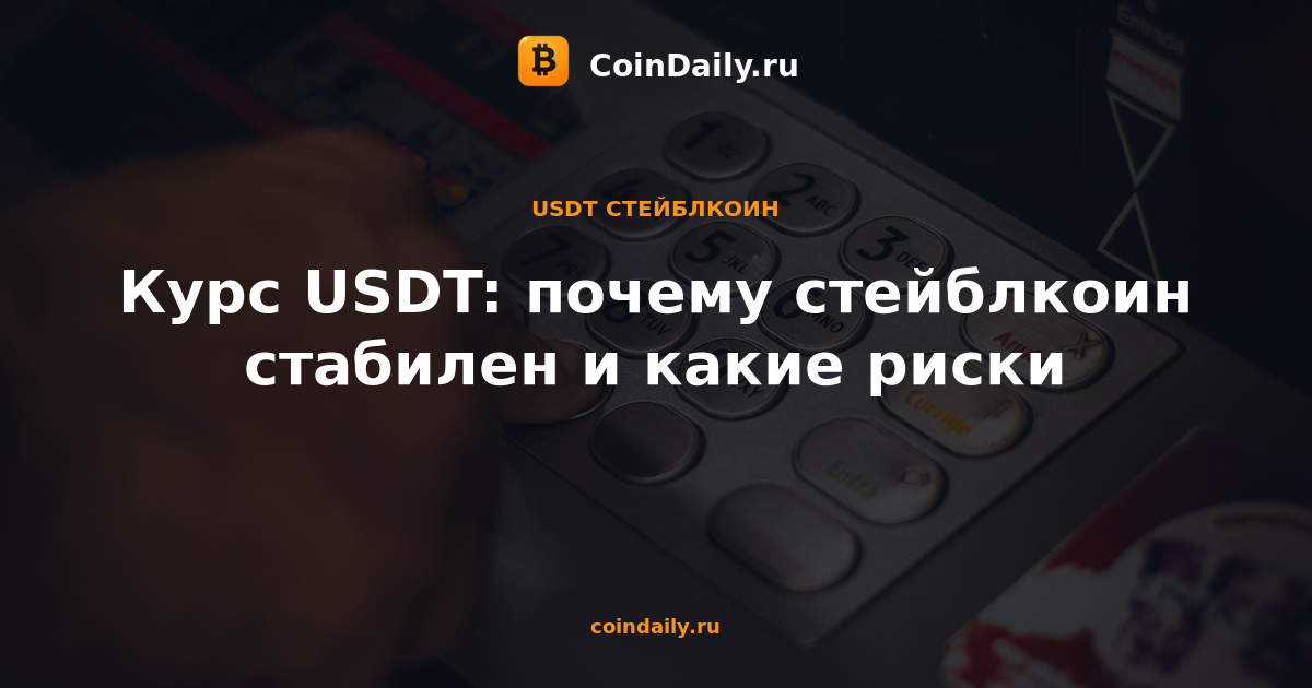 Курс USDT: почему стейблкоин стабилен и какие риски