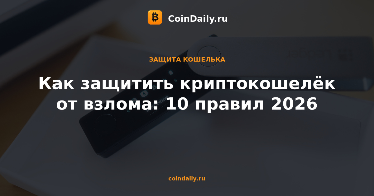 Как защитить криптокошелёк от взлома: 10 правил 2026