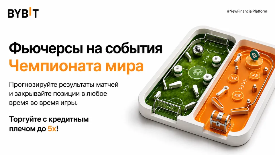 Bybit запускает Event Futures на ЧМ-2026: торговля разницей голов — что это и как работает