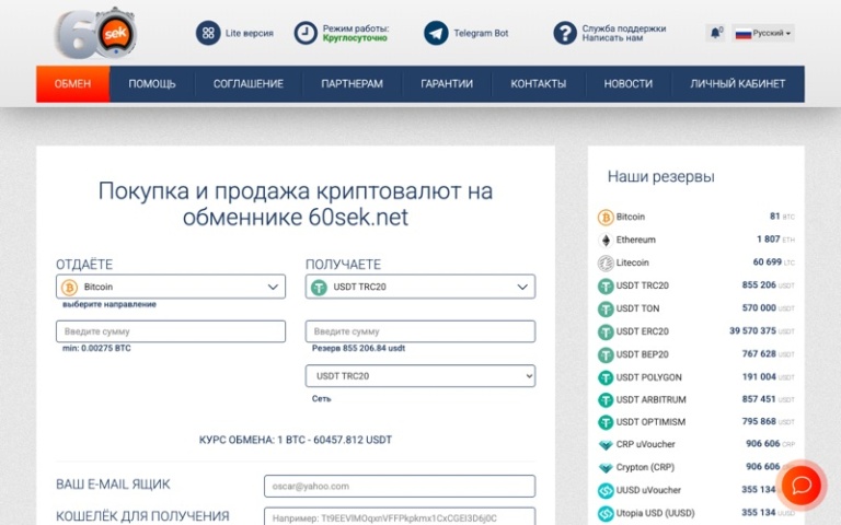 Скриншот обменника 60sek