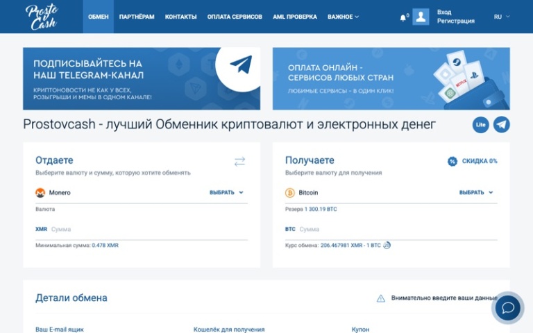Скриншот обменника ProstoCash