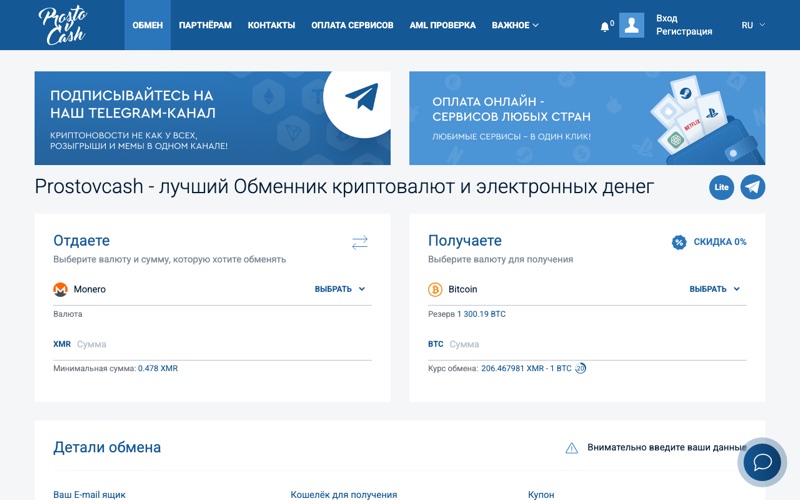 Сайт обменника ProstoCash — скриншот
