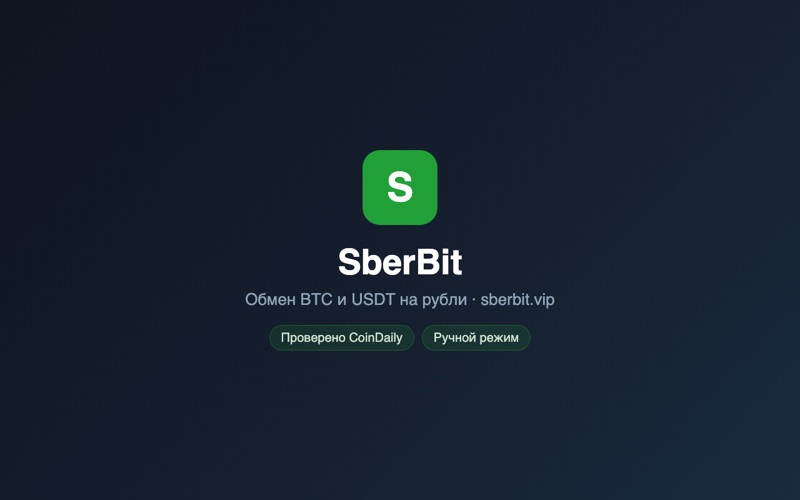 Сайт обменника SberBit — скриншот
